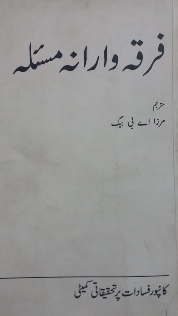 کانپور فسادات پر تحقیقاتی کمیٹی رپورٹ