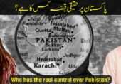 پاکستان پر حقیقی قبضہ کس کا ہے؟