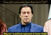میں عمران خان کا سیاسی مخالف کیوں ہوں؟(2)