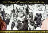 کیا پاکستان کے لوگ جمہوریت نہیں چاہتے؟ (2)
