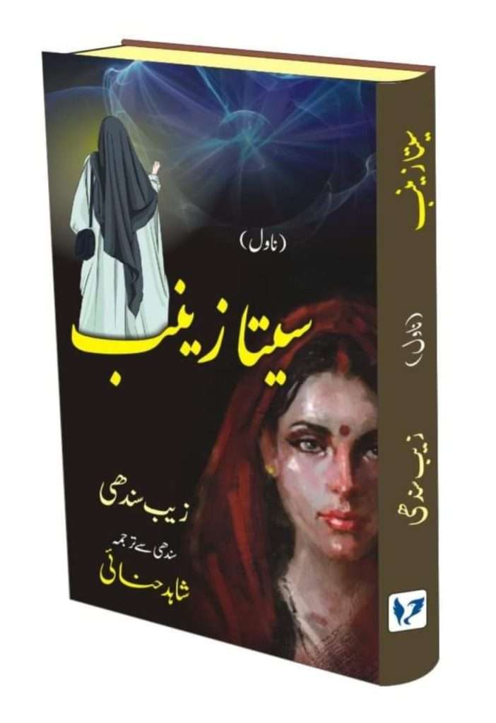 سیتانذینب (سندھی ناول)